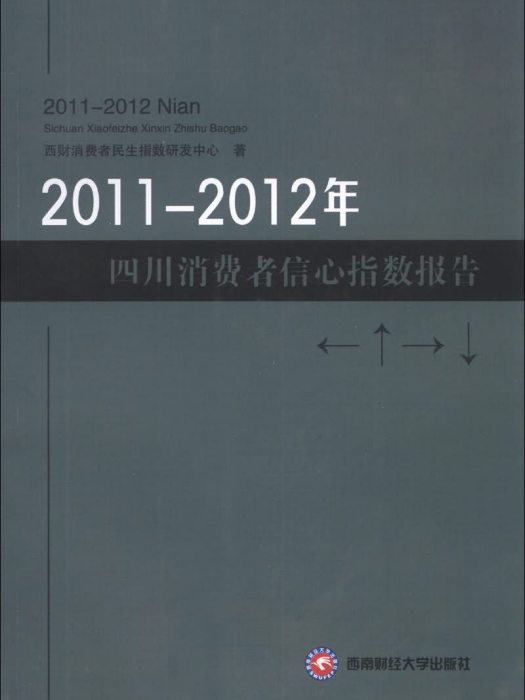 2011-2012年四川消費者信心指數報告