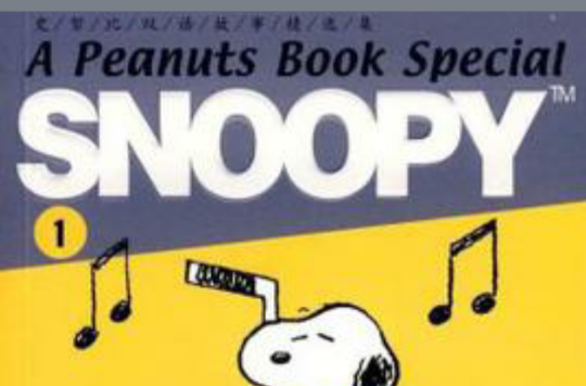 SNOOPY史努比雙語故事選集 1 神采飛揚的史努比