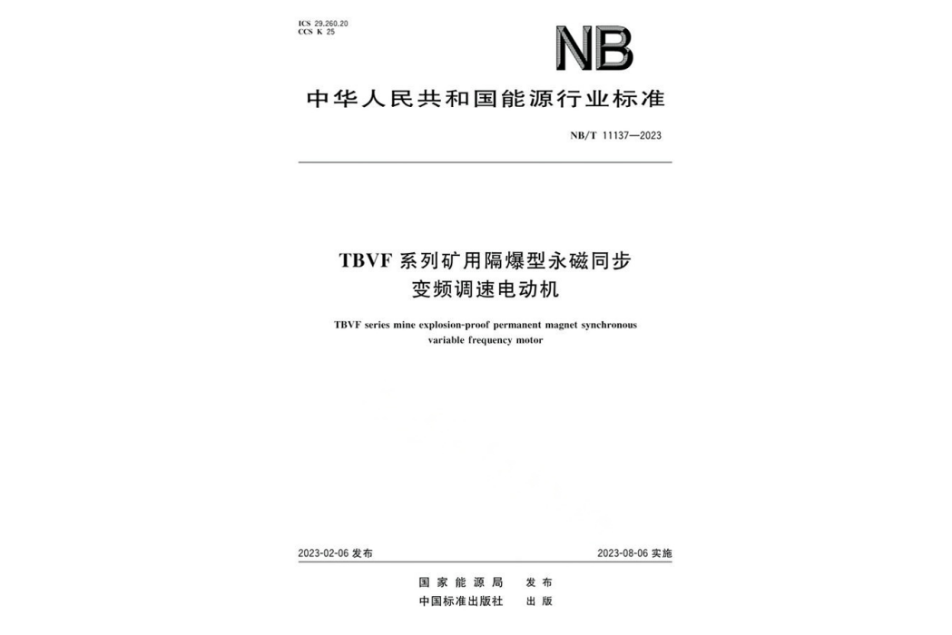 TBVF系列礦用隔爆型永磁同步變頻調速電動機