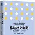 移動社交電商：電子商務的下一個風口