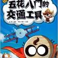 超級漫畫百科叢書：五花八門的交通工具