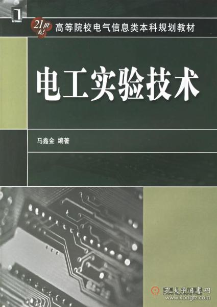 21世紀高等院校電氣信息類本科規劃教材：電工實驗技術(電工實驗技術)