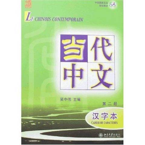 當代中文：第二冊