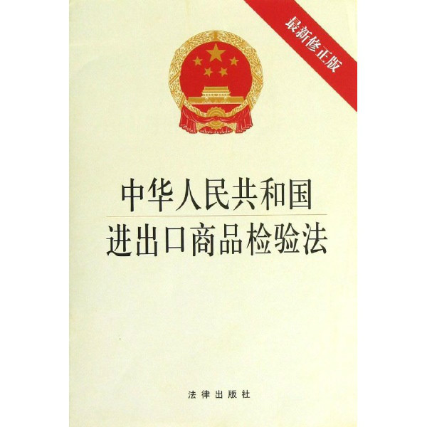 中華人民共和國進出口商品檢驗法實務全書