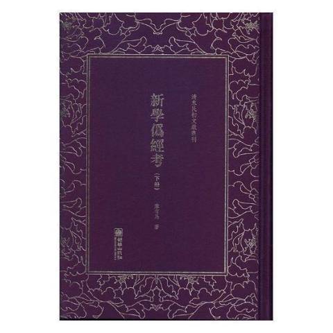 新學偽經考(2017年朝華出版社出版的圖書)