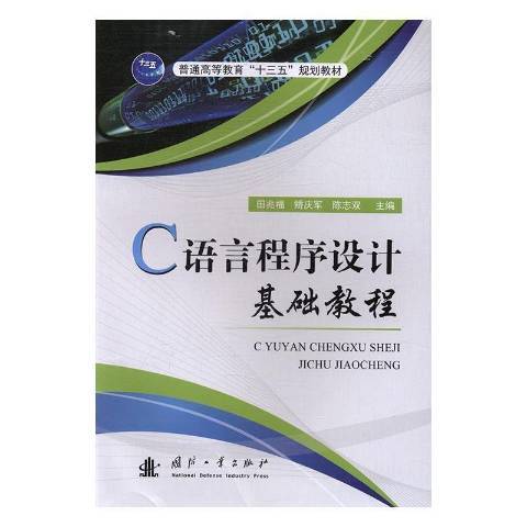 C語言程式設計基礎教程(2016年國防工業出版社出版的圖書)