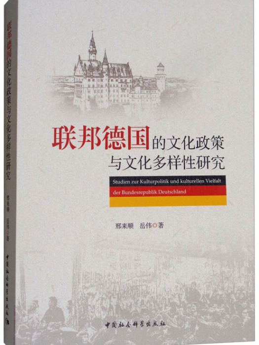 聯邦德國的文化政策與文化多樣性研究