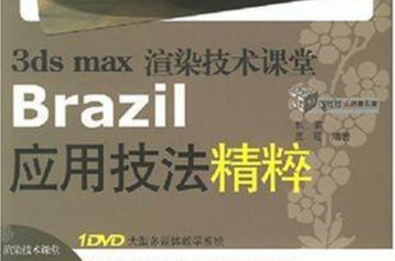 3ds max渲染技術課堂Brazil套用技法精粹