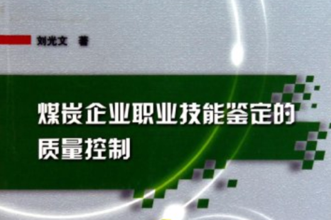 煤炭企業職業技能鑑定的質量控制