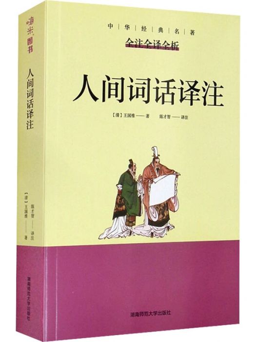 人間詞話譯註(2021年湖南師範大學出版社出版的圖書)