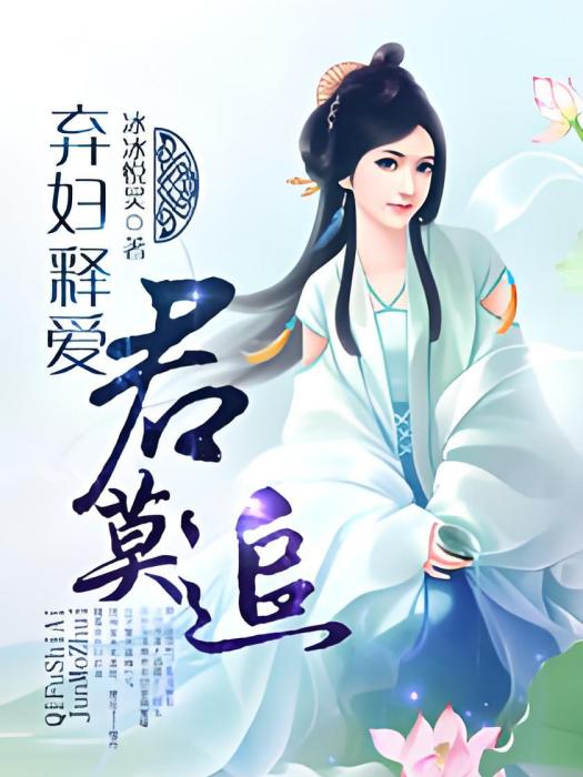 棄婦釋愛君莫追