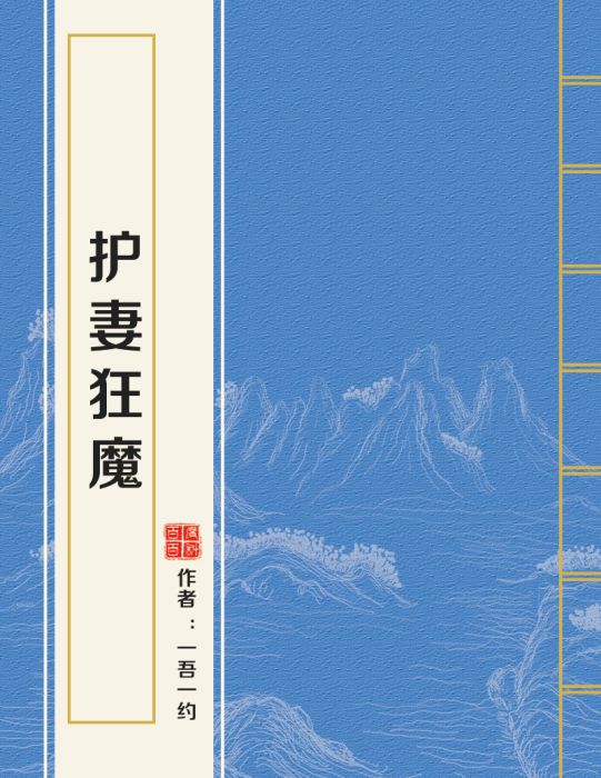 護妻狂魔(一吾一約創作的近代現代類小說)