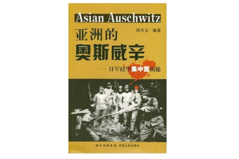 亞洲的奧斯威辛