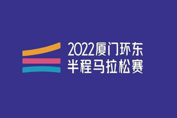 2022廈門環東半程馬拉松賽