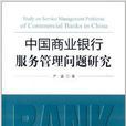 中國商業銀行服務管理問題研究