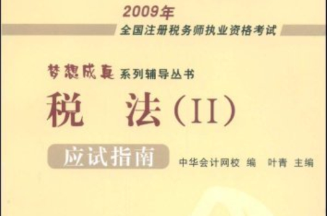 2009年全國註冊稅務師執業資格考試應試指南：稅法