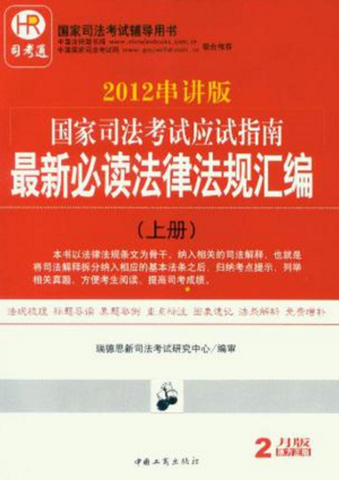 2012串講版國家司法考試應試指南最新必讀法律法規彙編（上中下）