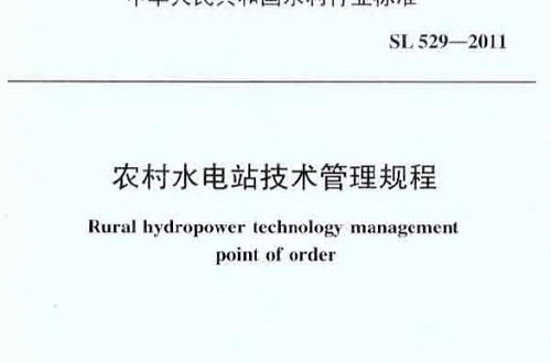 中華人民共和國水利行業標準：農村水電站技術管理規程