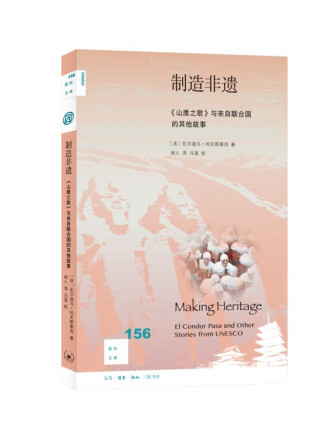 製造非遺：《山鷹之歌》與來自聯合國的其他故事