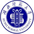 湖北師範大學學術委員會