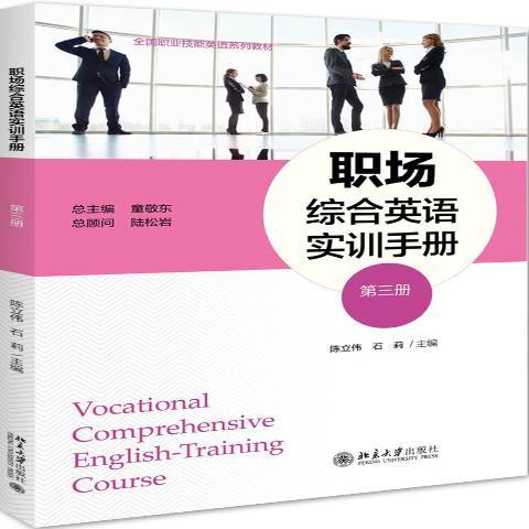 職場綜合英語實訓手冊：第三冊