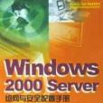 Windows2000Server組網與安全配置手冊