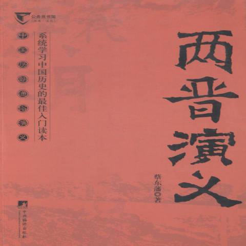 兩晉演義(2014年中央編譯出版社出版的圖書)