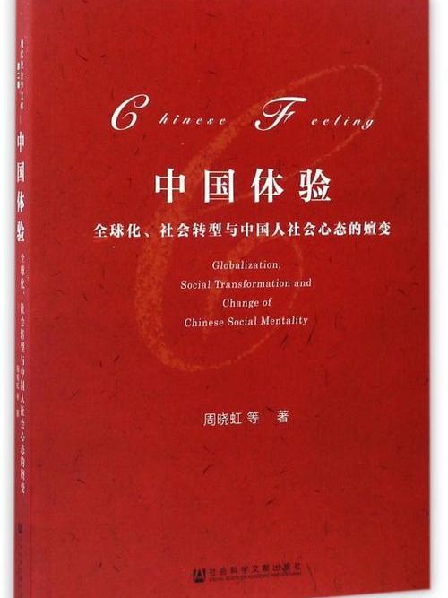 中國體驗：全球化、社會轉型與中國人社會心態的嬗變