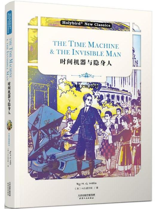 THETIMEMACHINE&THEINVISIBLEMAN·時間機器與隱身人（英文朗讀版）