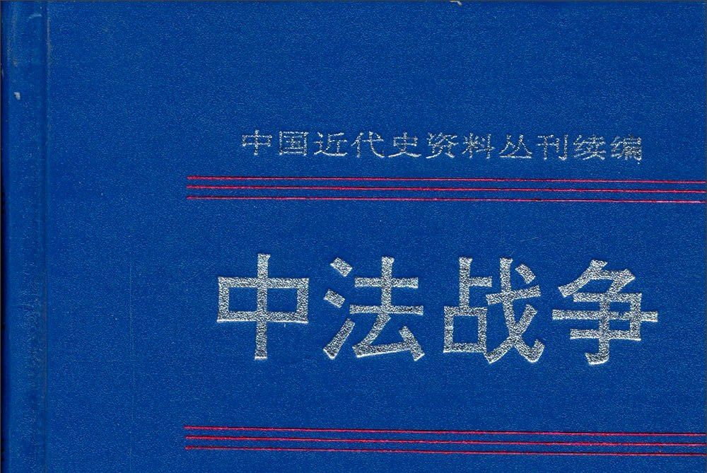 中國近代史資料叢刊續編：中法戰爭