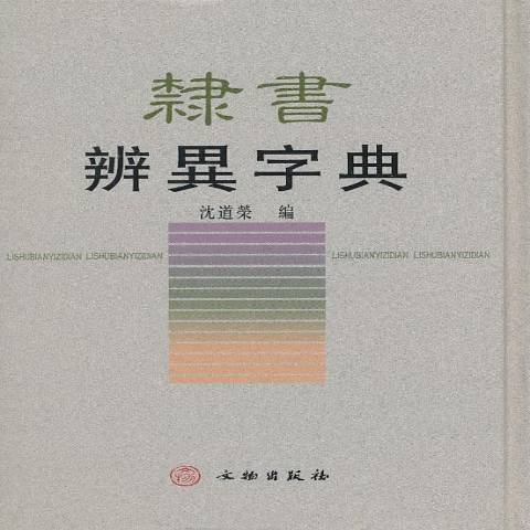 隸書辨異字典(2008年文物出版社出版的圖書)