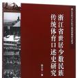 浙江省世居少數民族傳統體育口述史研究