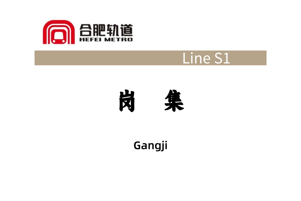 崗集站(中國安徽省合肥市長豐縣境內的捷運車站)