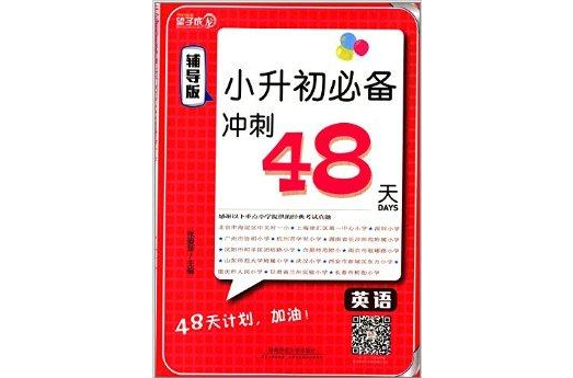 望子成龍·小升初必備衝刺48天：英語