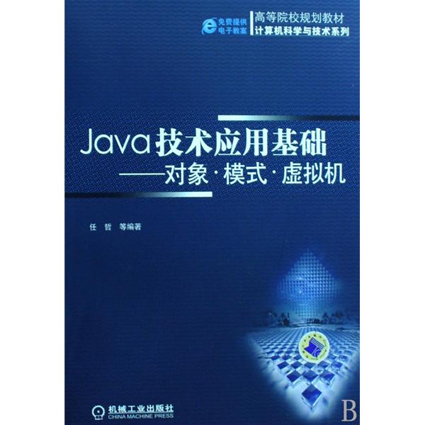 Java技術套用基礎：對象·模式·虛擬機