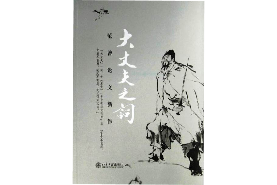 大丈夫之詞——范曾論文新作