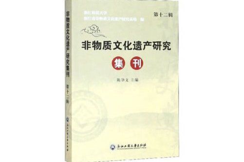 非物質文化遺產研究集刊-第十二輯