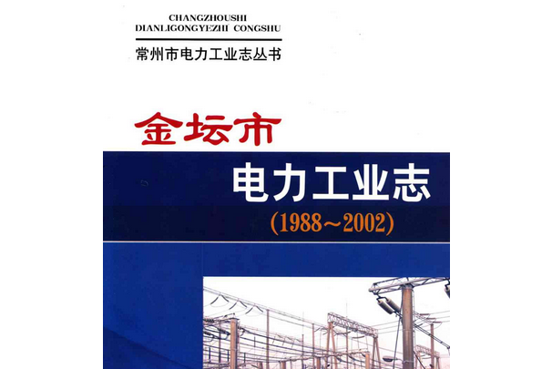 《金壇市電力工業志》(1988-2002)