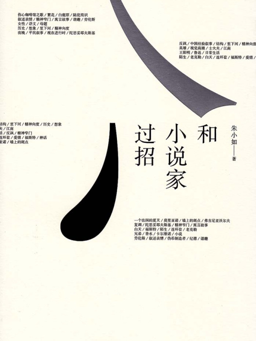 和小說家過招