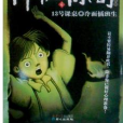 大宇神秘驚奇系列1季6:13號課桌·冷麵插班生