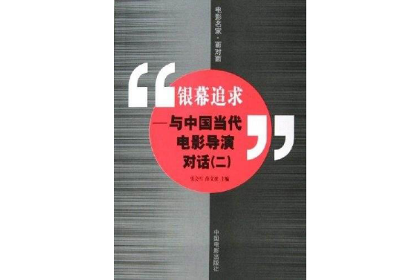 銀幕追求：與中國當代電影導演對話2