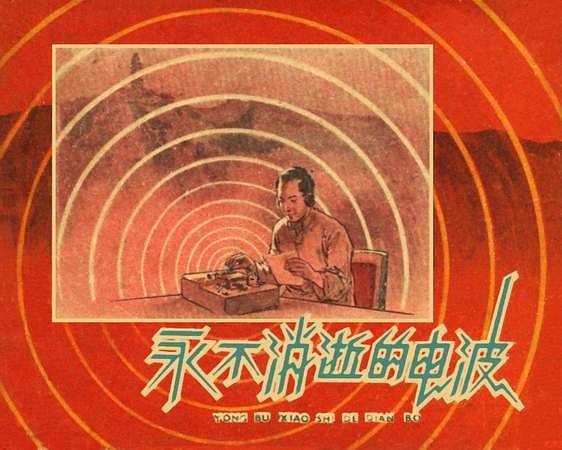 永不消逝的電波(1978年上海人民美術出版社出版的圖書)