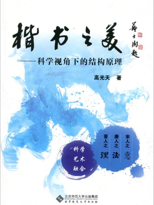 楷書之美：科學視角下的結構原理