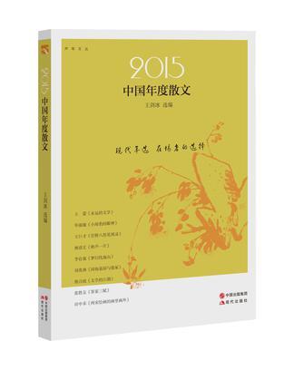 2015中國年度散文(2016年現代出版社出版的圖書)