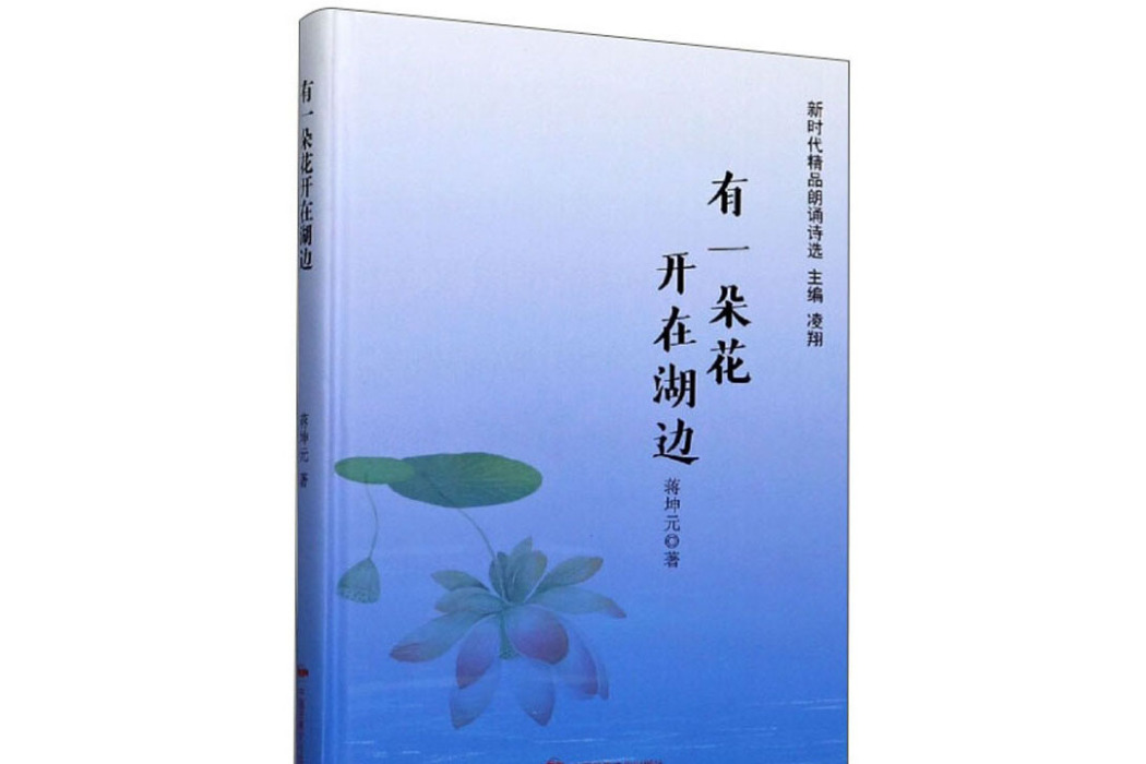 有一朵花開在湖邊（精）/新時代精品朗誦詩選