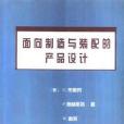 面向製造與裝配的產品設計