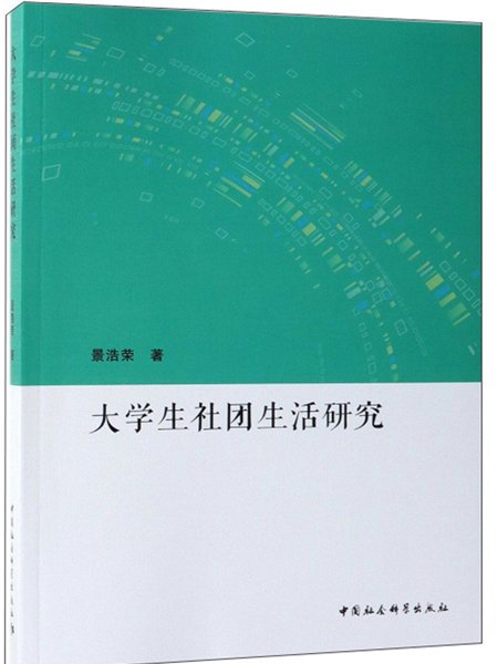 大學生社團生活研究