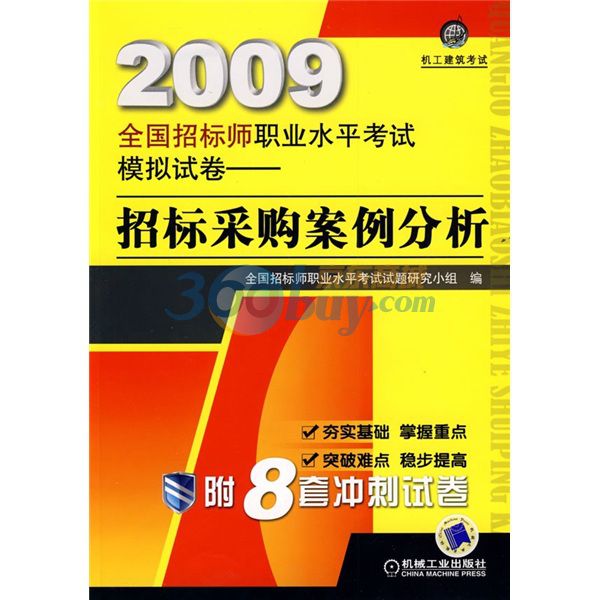 2009全國招標師職業水平考試模擬試卷：招標採購案例分析