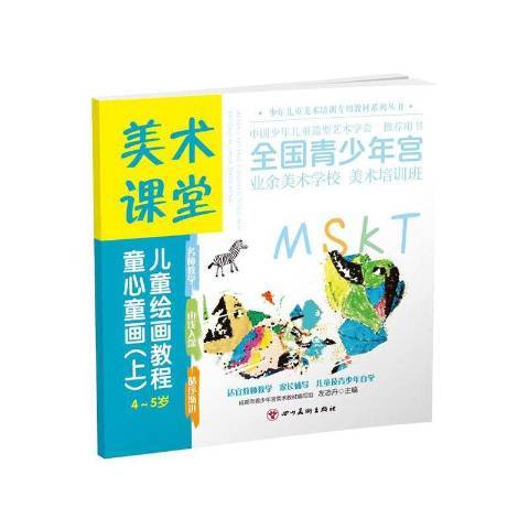 美術課堂兒童繪畫教程童心童畫：上4-5歲