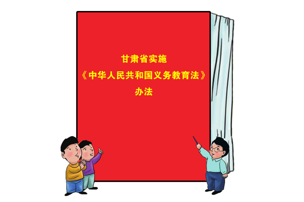 甘肅省實施《中華人民共和國義務教育法》辦法